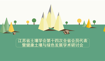 关于召开江苏省土壤学会第十四次全省会员代表大会暨健康土壤与绿色发展学术研讨会的 通知（第三轮）