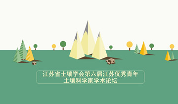 会议预告：江苏省土壤学会第六届江苏优秀青年土壤科学家学术论坛