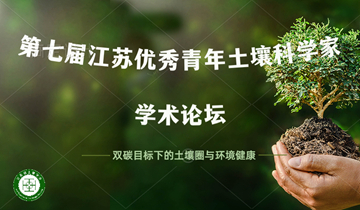 关于召开第七届江苏优秀青年土壤科学家学术论坛的通知（第一轮）