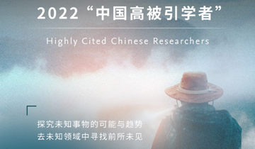 2022"中国高被引学者”榜单发布！我会多位理事上榜