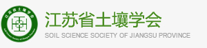江苏省土壤学会