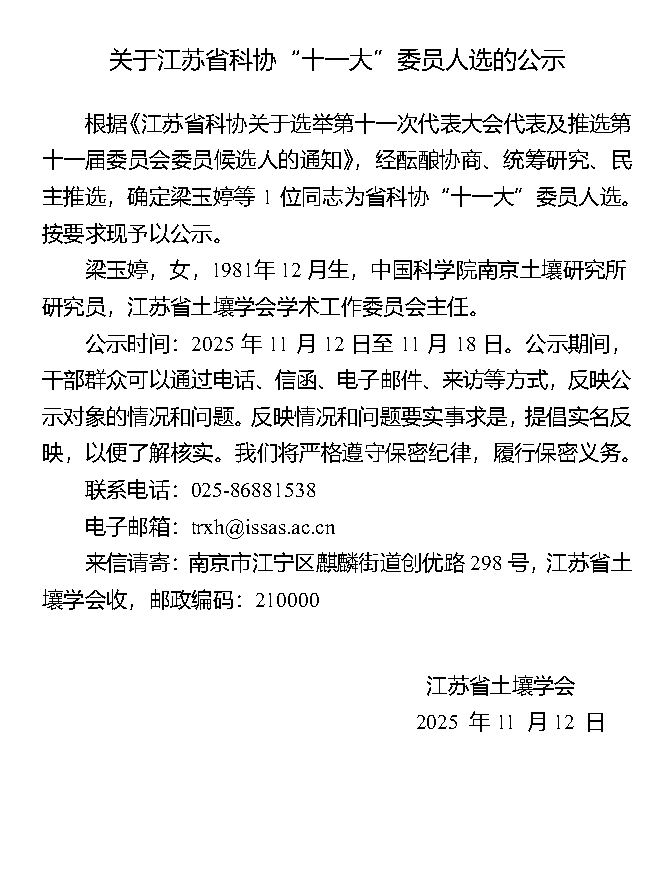 关于江苏省科协“十一大”委员人选的公示-梁玉婷